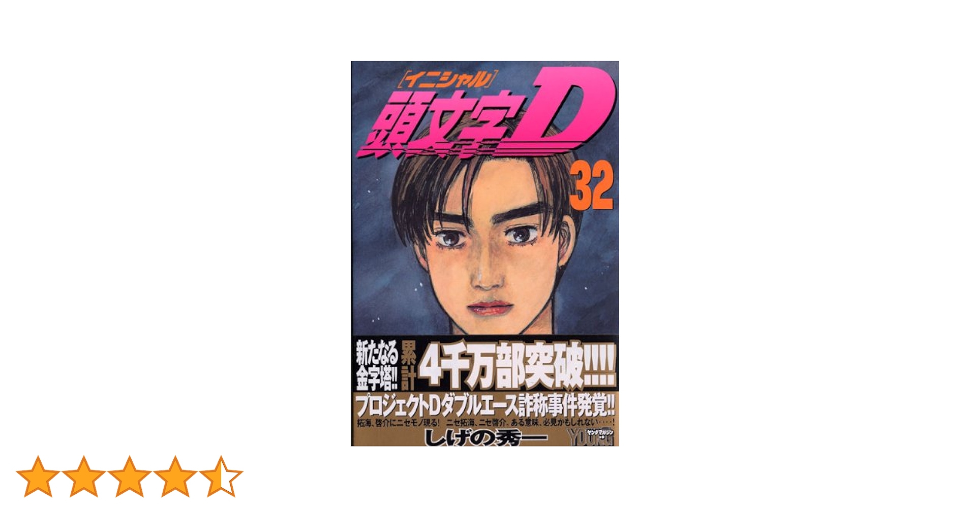 ケース有 頭文字d イニシャルd 32巻セット Amazon.co.jp: 頭文字D コミック 全48巻完結セット (ヤング